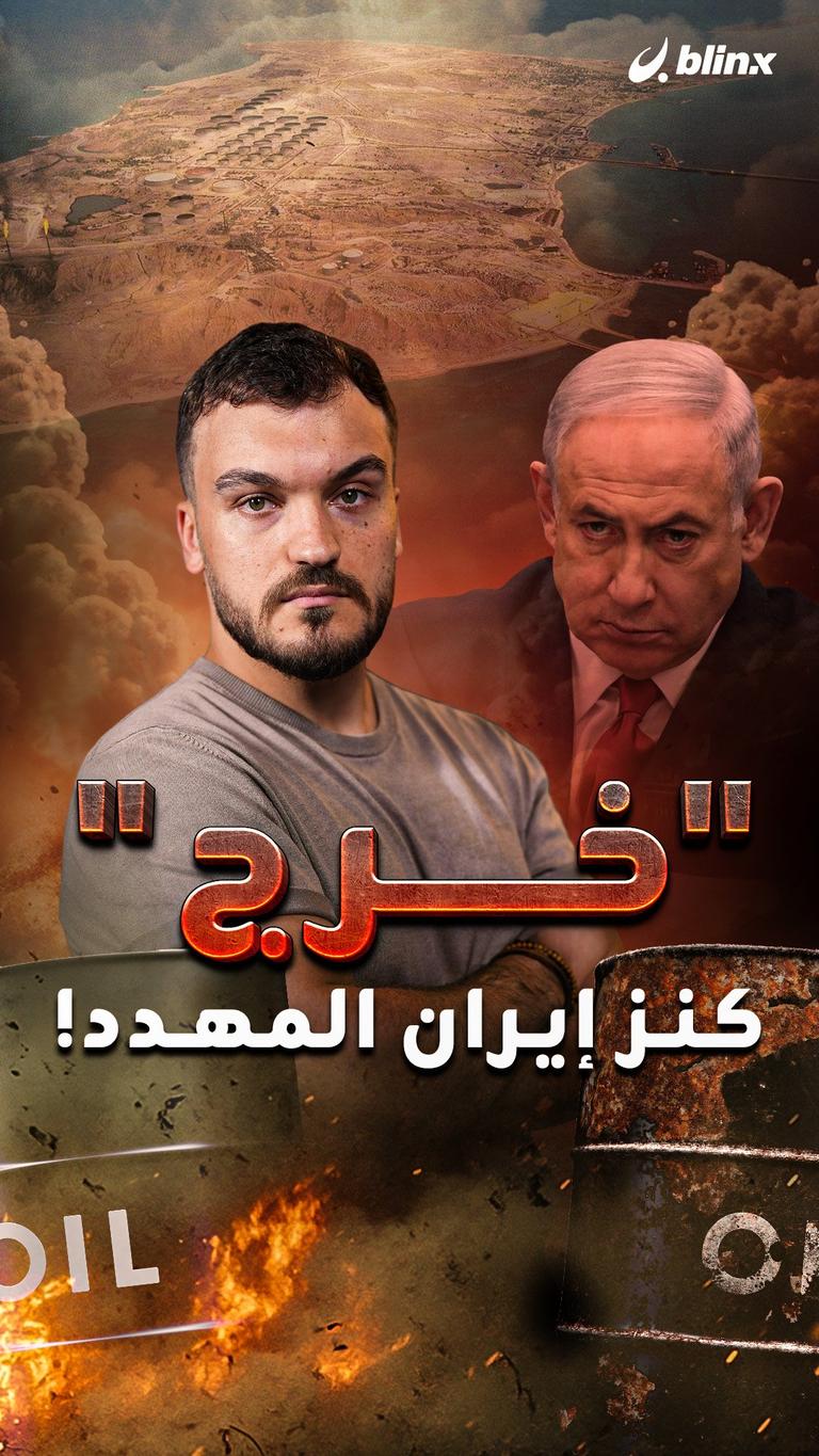 "خرج"  كنز إيران المهدد!