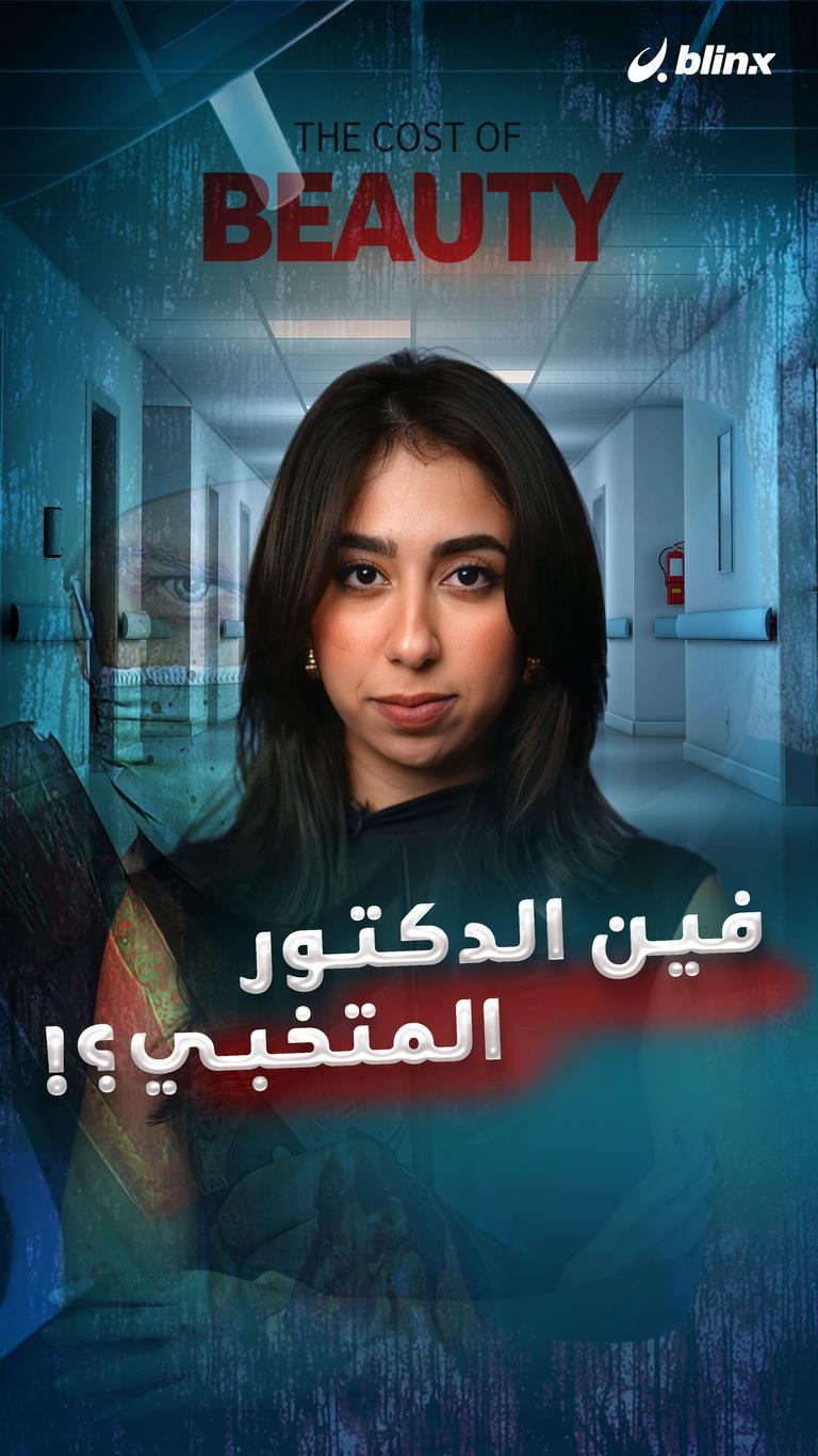 فين الدكتور المتخبي؟!