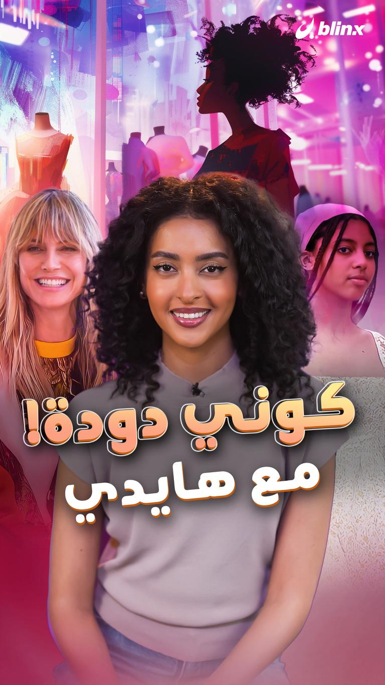 كوني دودة!..مع هايدي