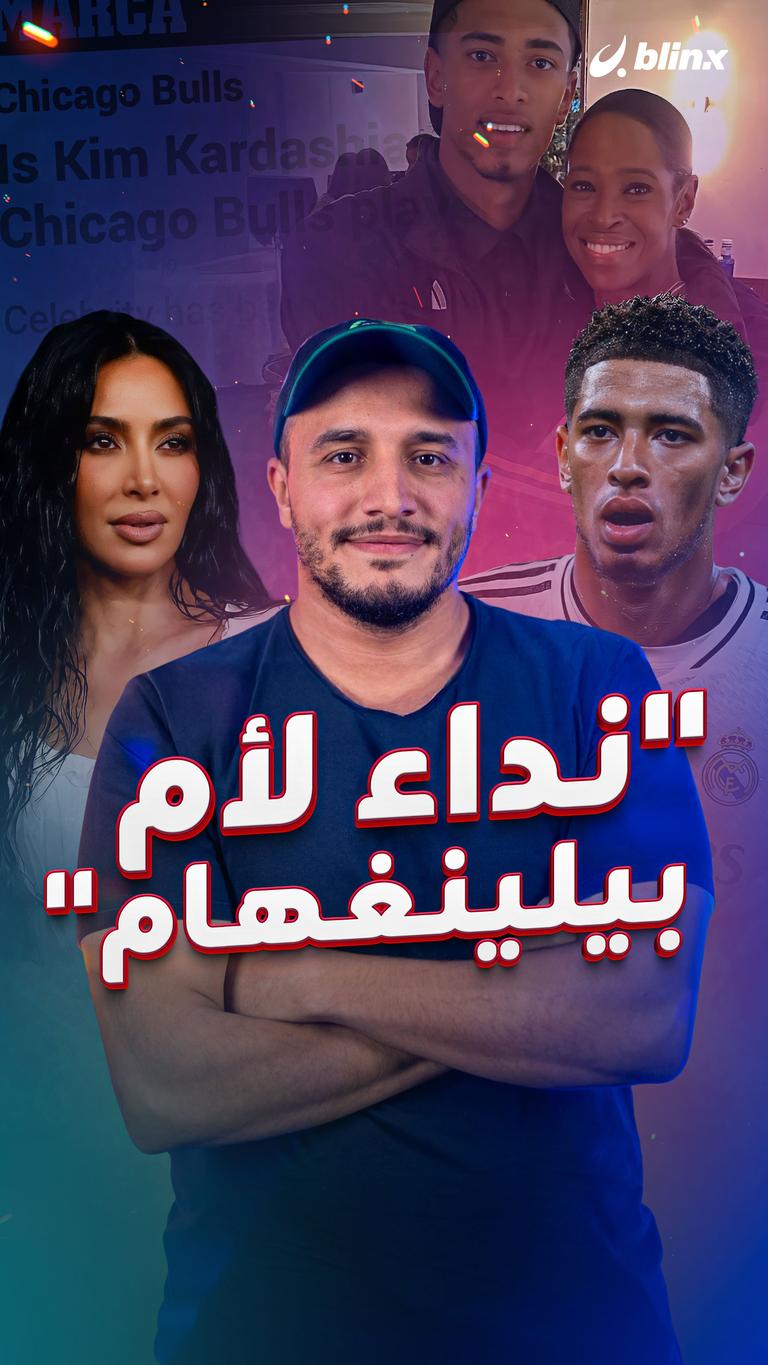 "نداء لأم بيلينغهام"