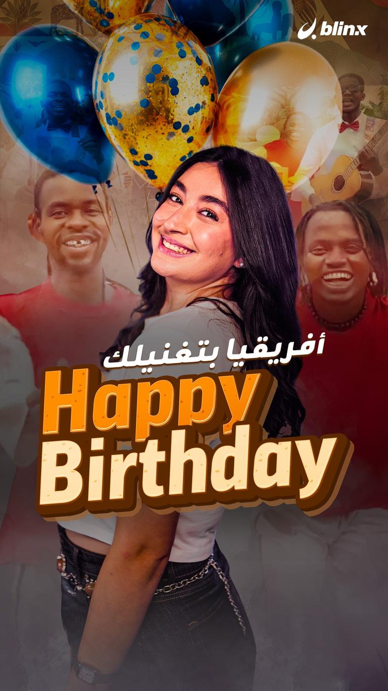 أفريقيا بتغنيلك  Happy birthday