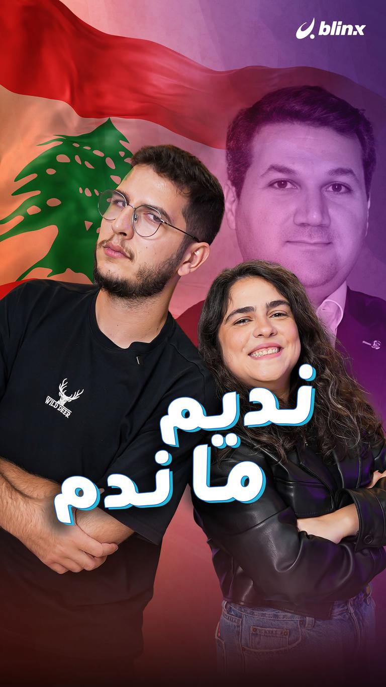 نديم ما ندم