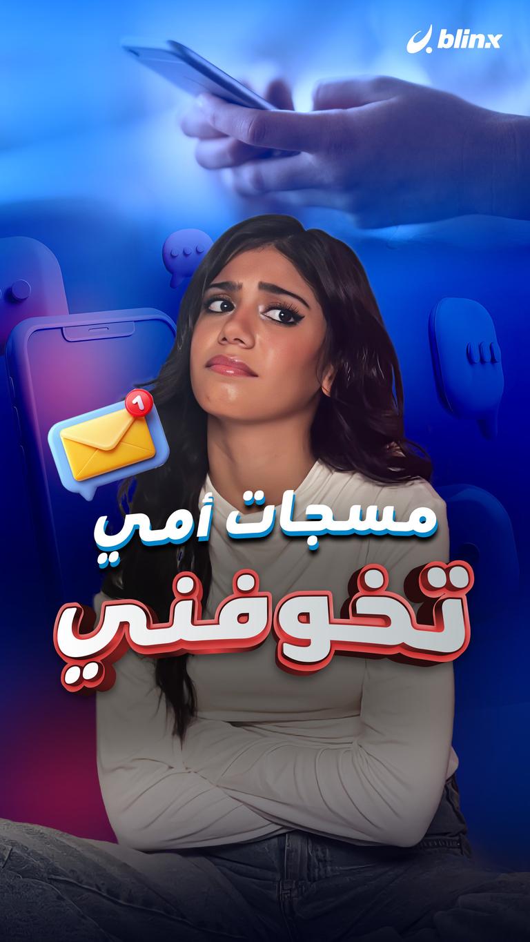 مسجات أمي تخوفني
