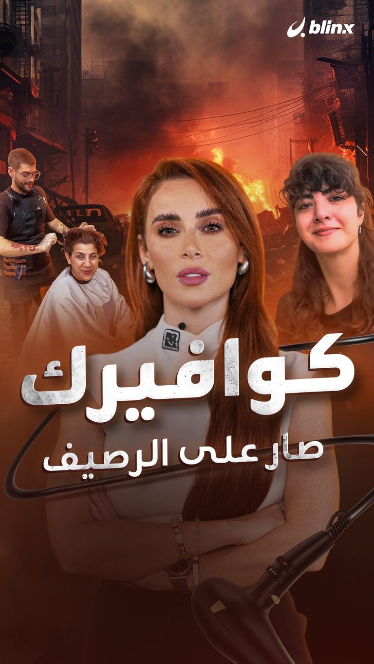 كوافيرك صار على الرصيف