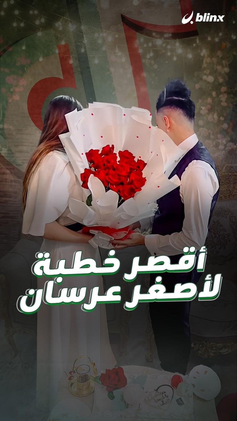 أقصر خطبة لأصغر عرسان