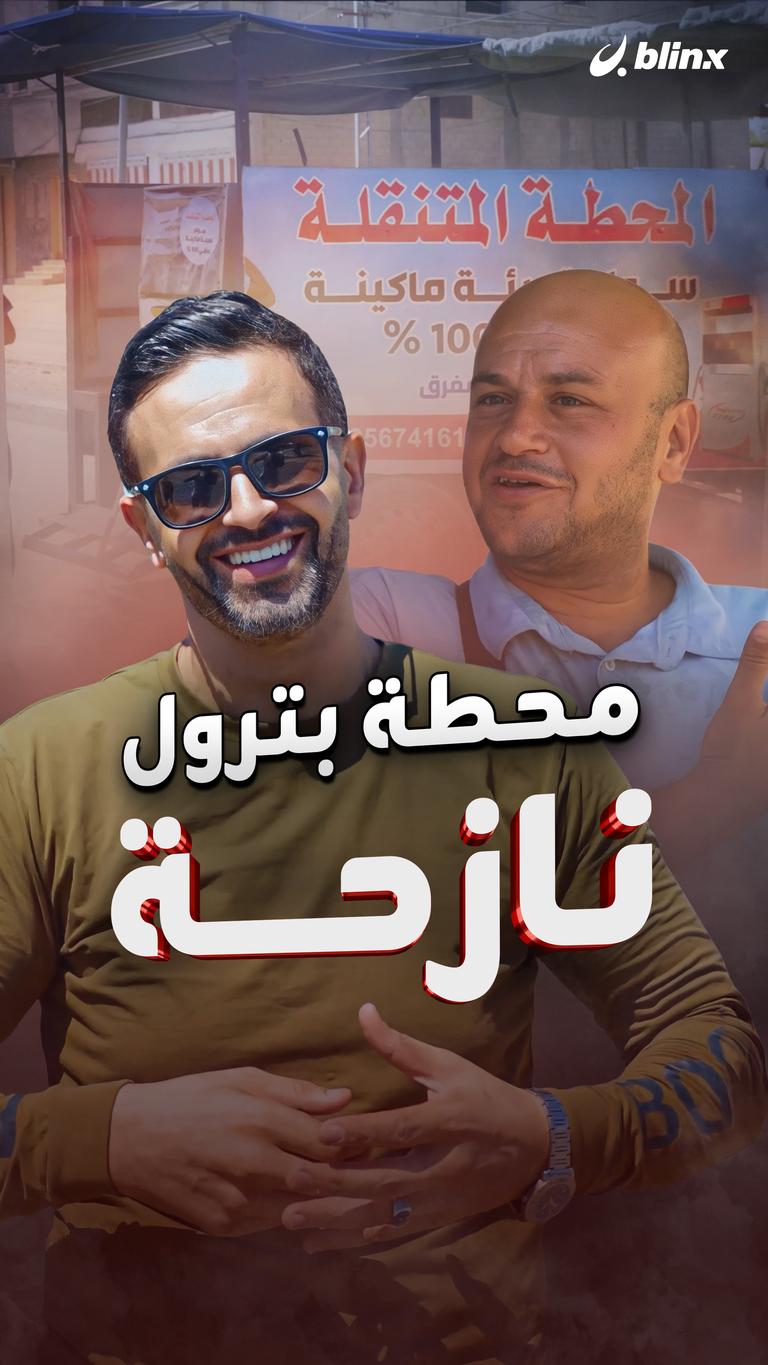 محطة بترول نازحة