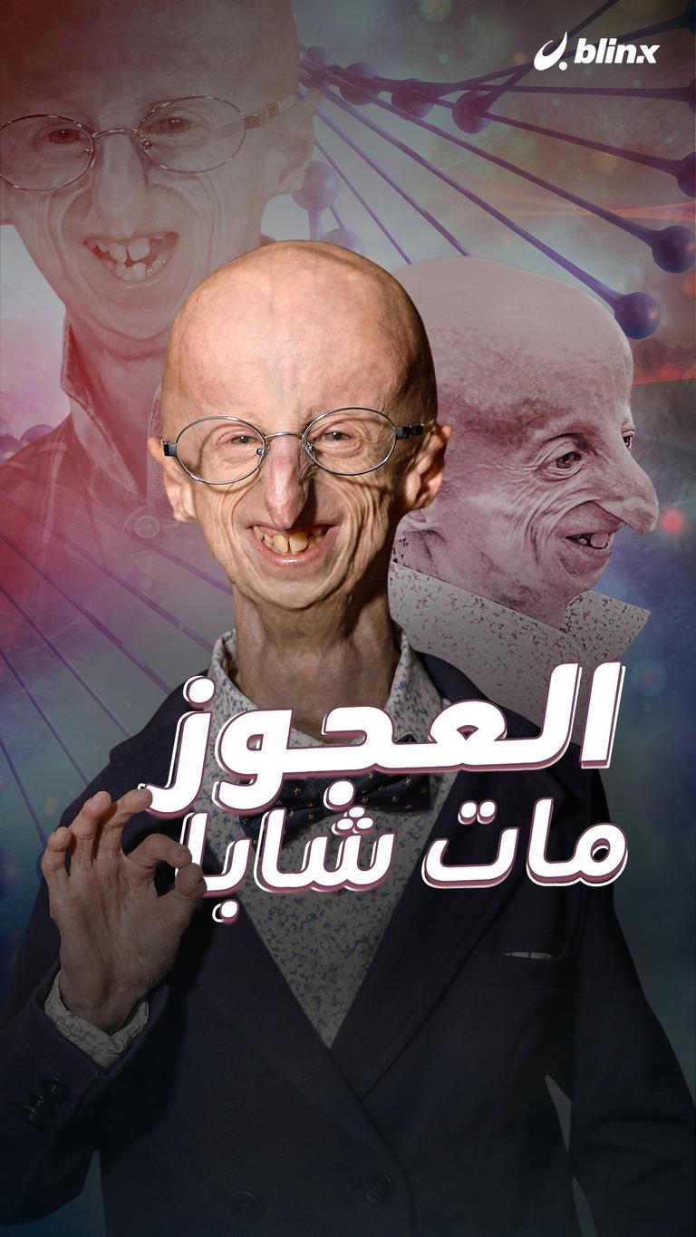 العجوز مات شابا