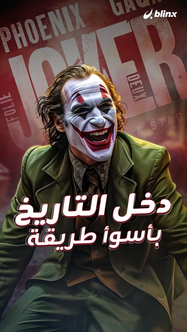 دخل التاريخ بأسوأ طريقة