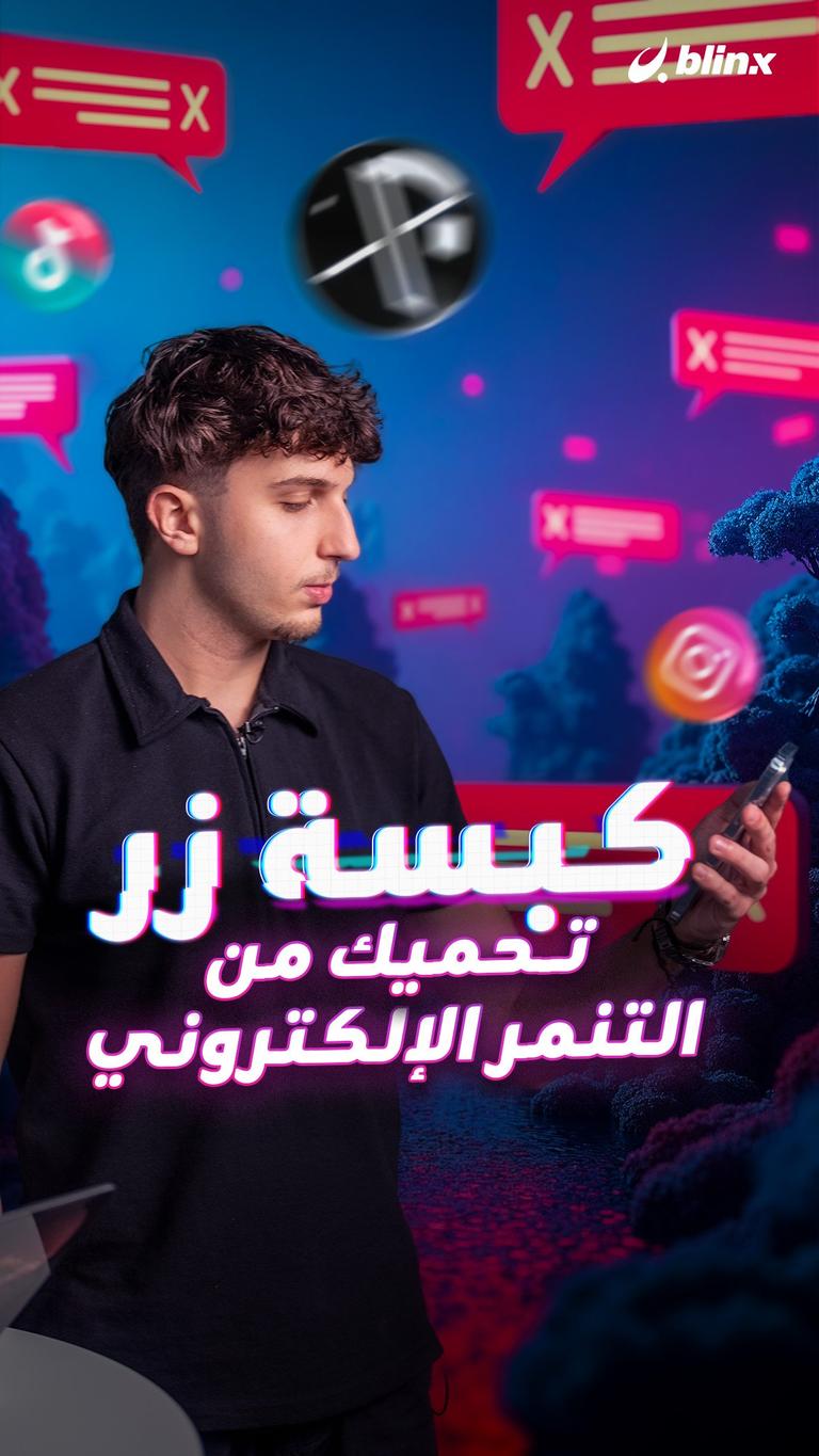 كبسة زر تحميك من التنمر الإلكتروني