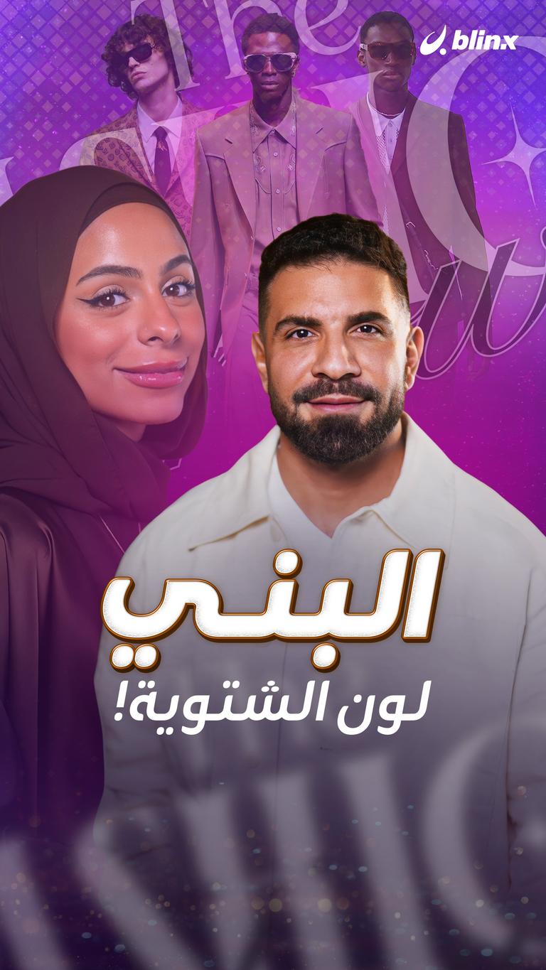 البني.. لون الشتوية!