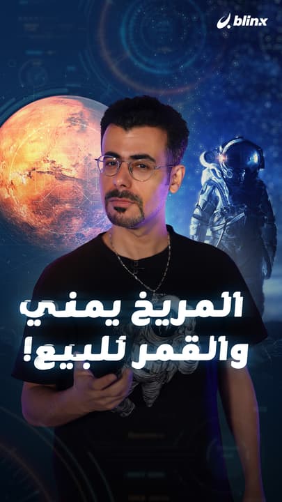 المريخ يمني والقمر للبيع!