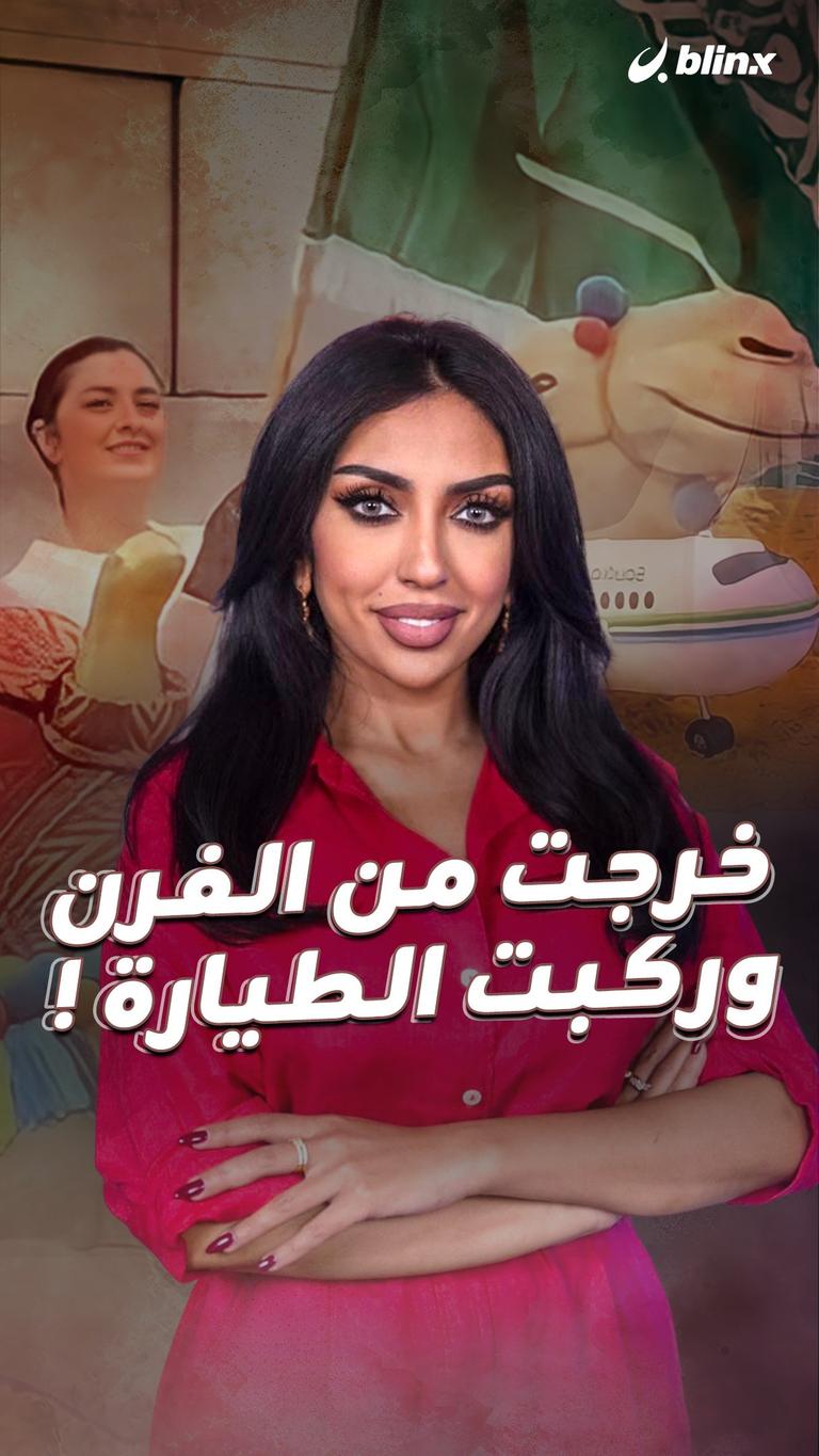خرجت من الفرن وركبت الطيارة!