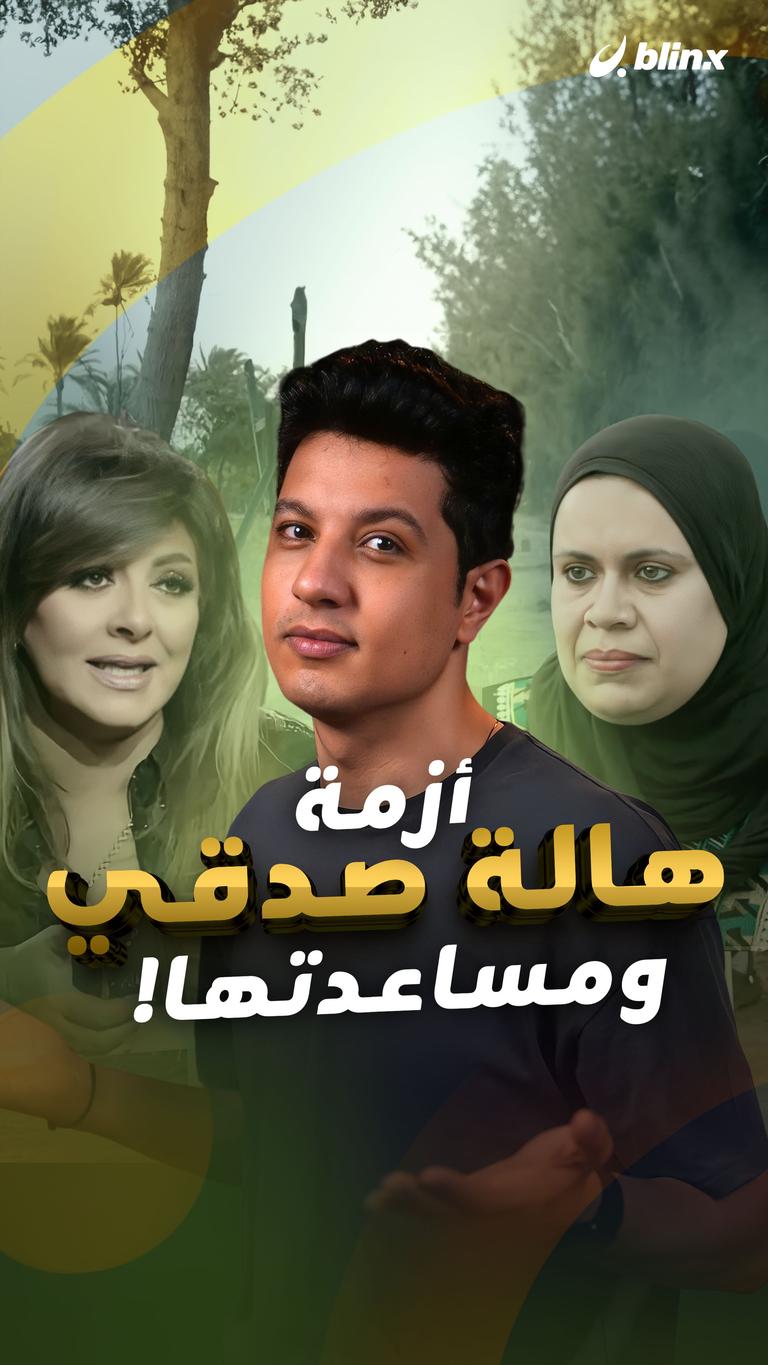 أزمة هالة صدقي ومساعدتها!