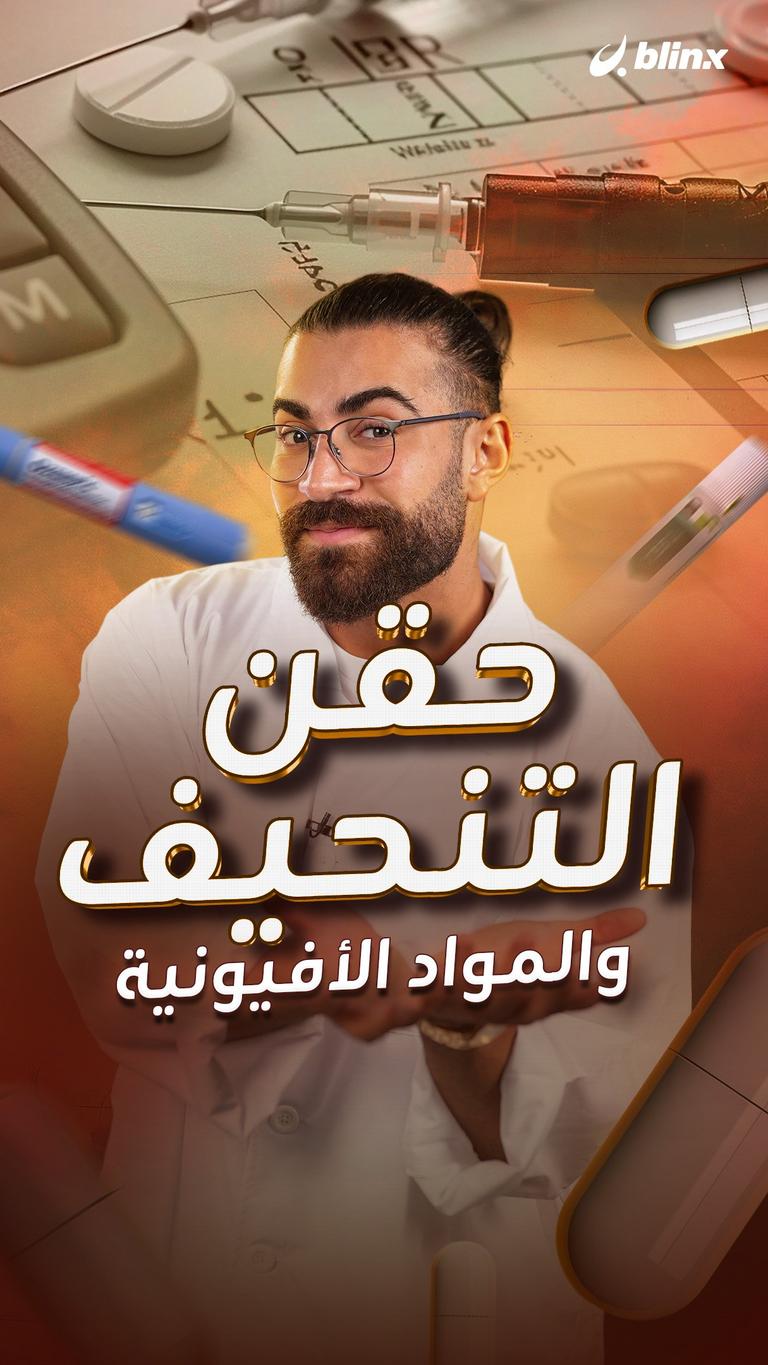 حقن التنحيف والمواد الأفيونية