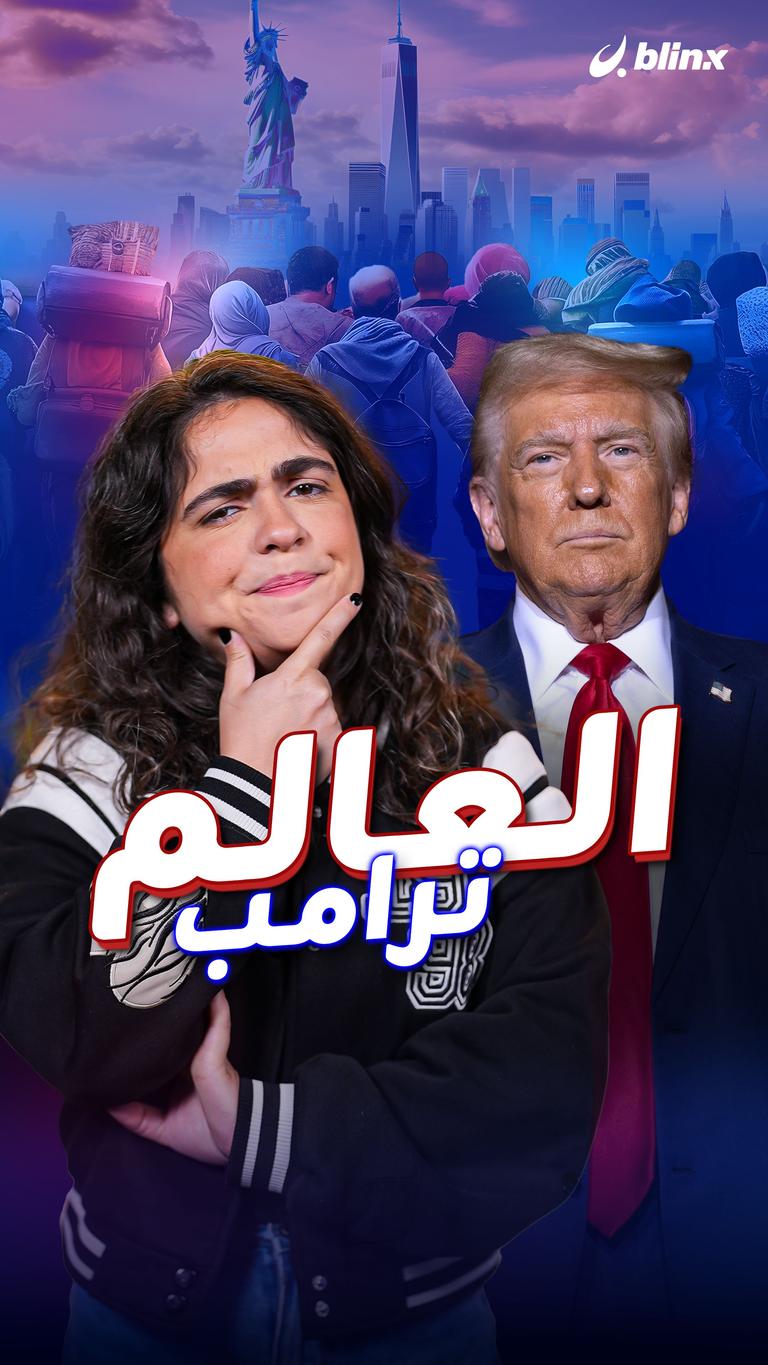 العالم ترامب