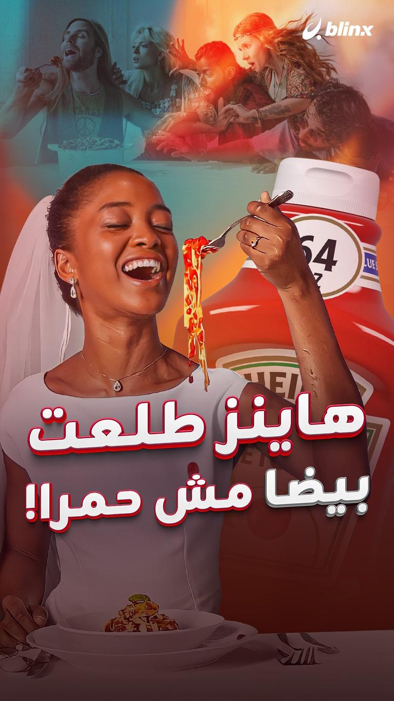 هاينز طلعت بيضا مش حمرا!