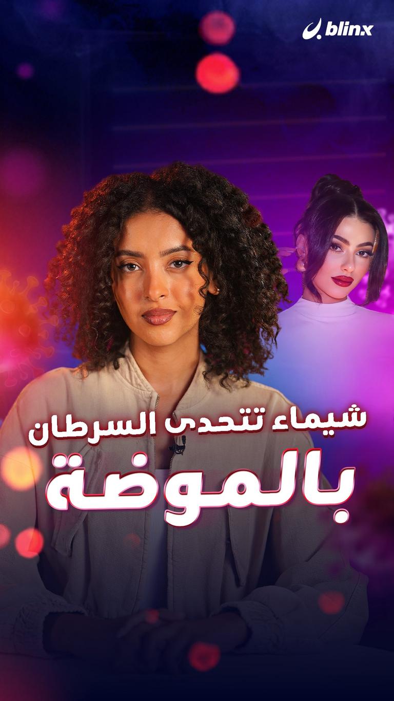 شيماء تتحدى السرطان بالموضة