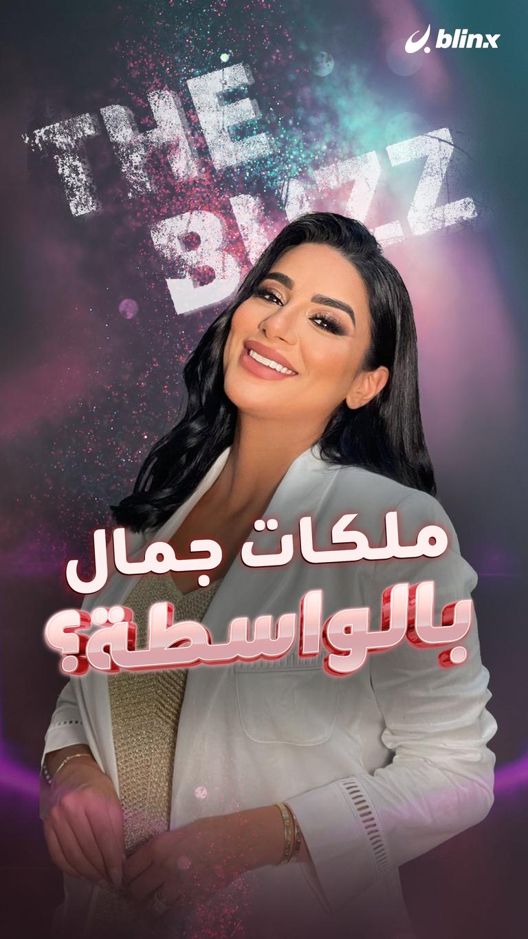 ملكات جمال.. بالواسطة؟