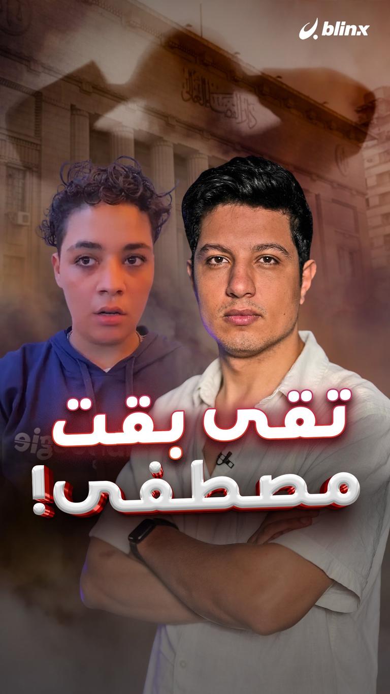 تقى بقت مصطفى!