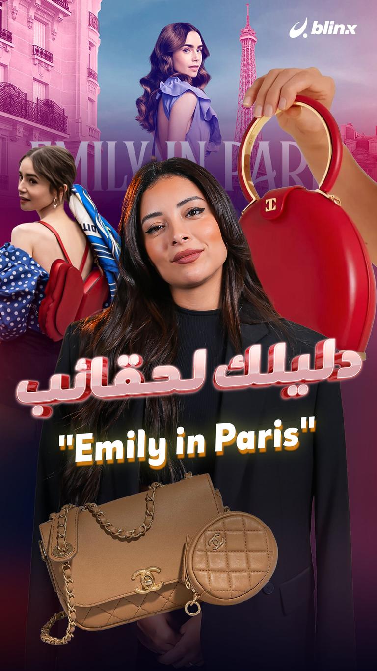 دليلك لحقائب "Emily in Paris"