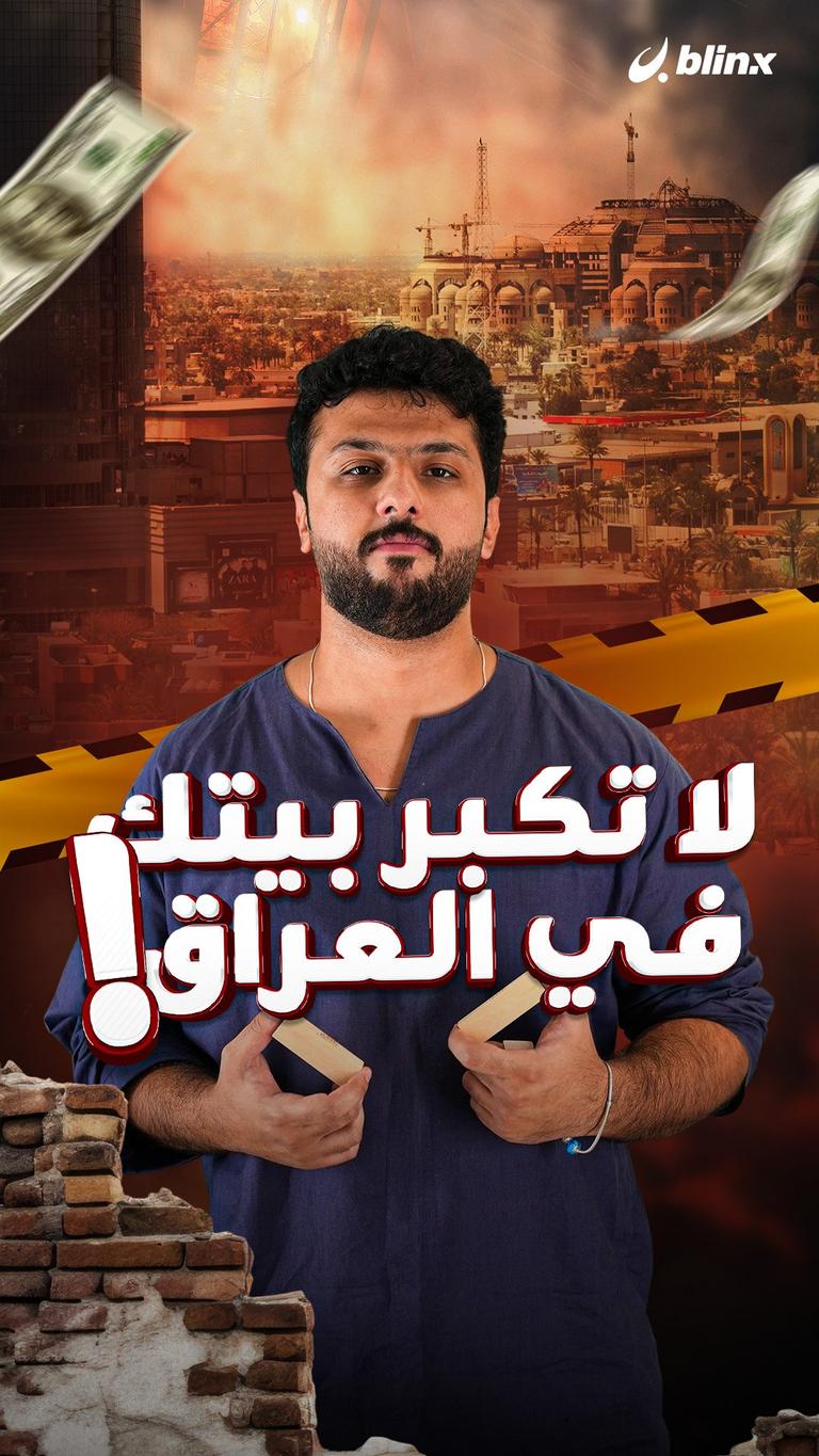لا تكبر بيتك في العراق !