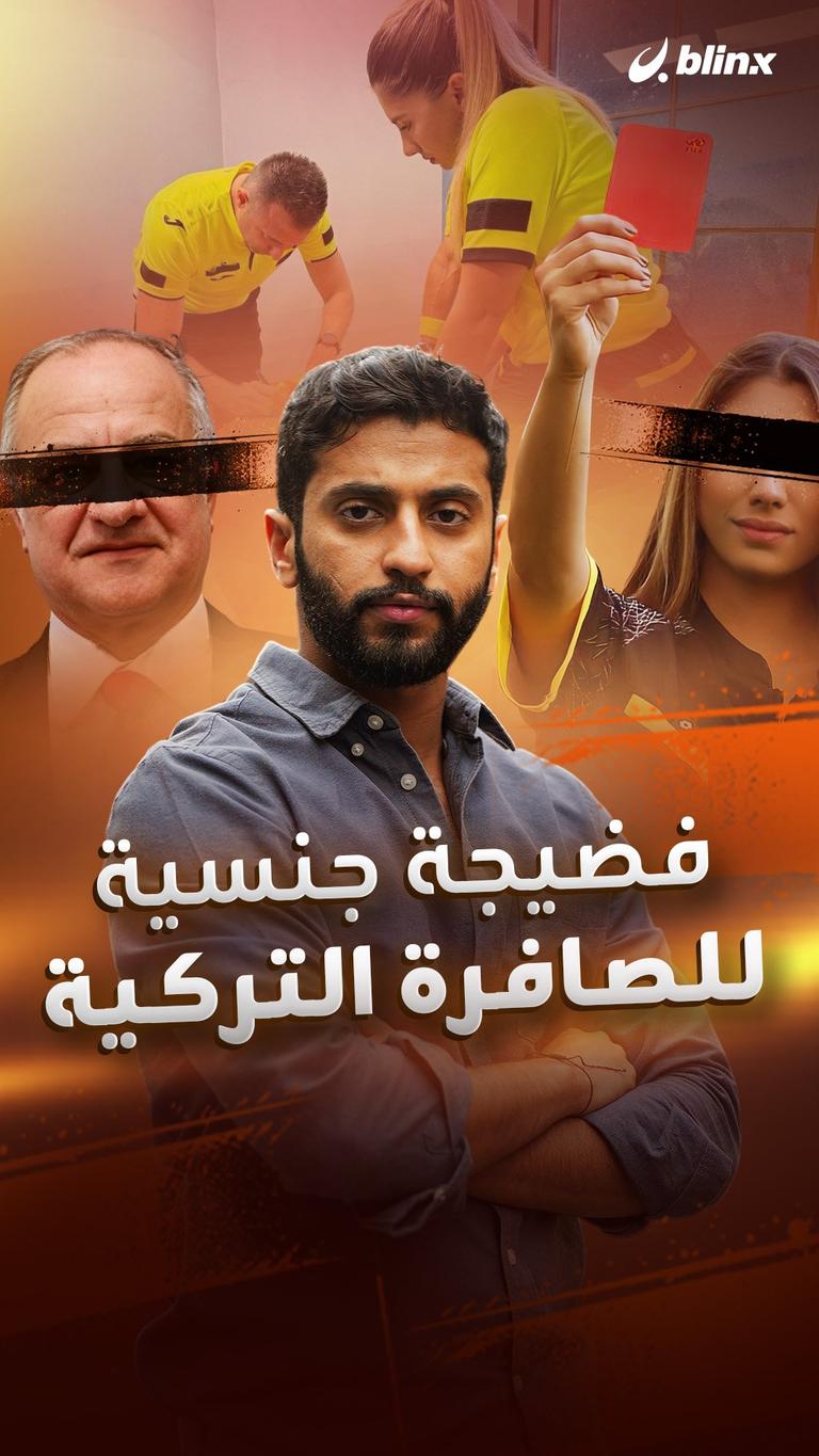 فضيجة جنسية للصافرة التركية