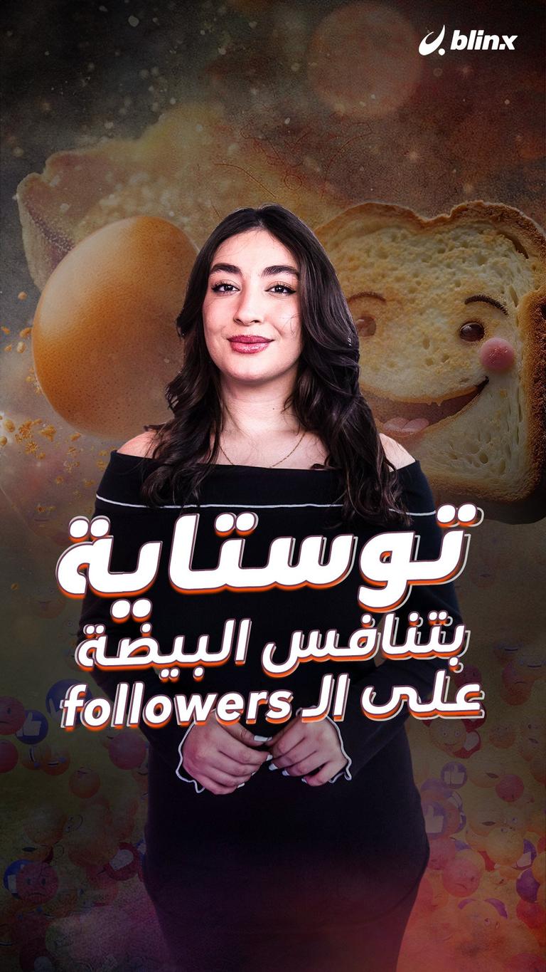 توستاية بتنافس  البيضة على الـ followers