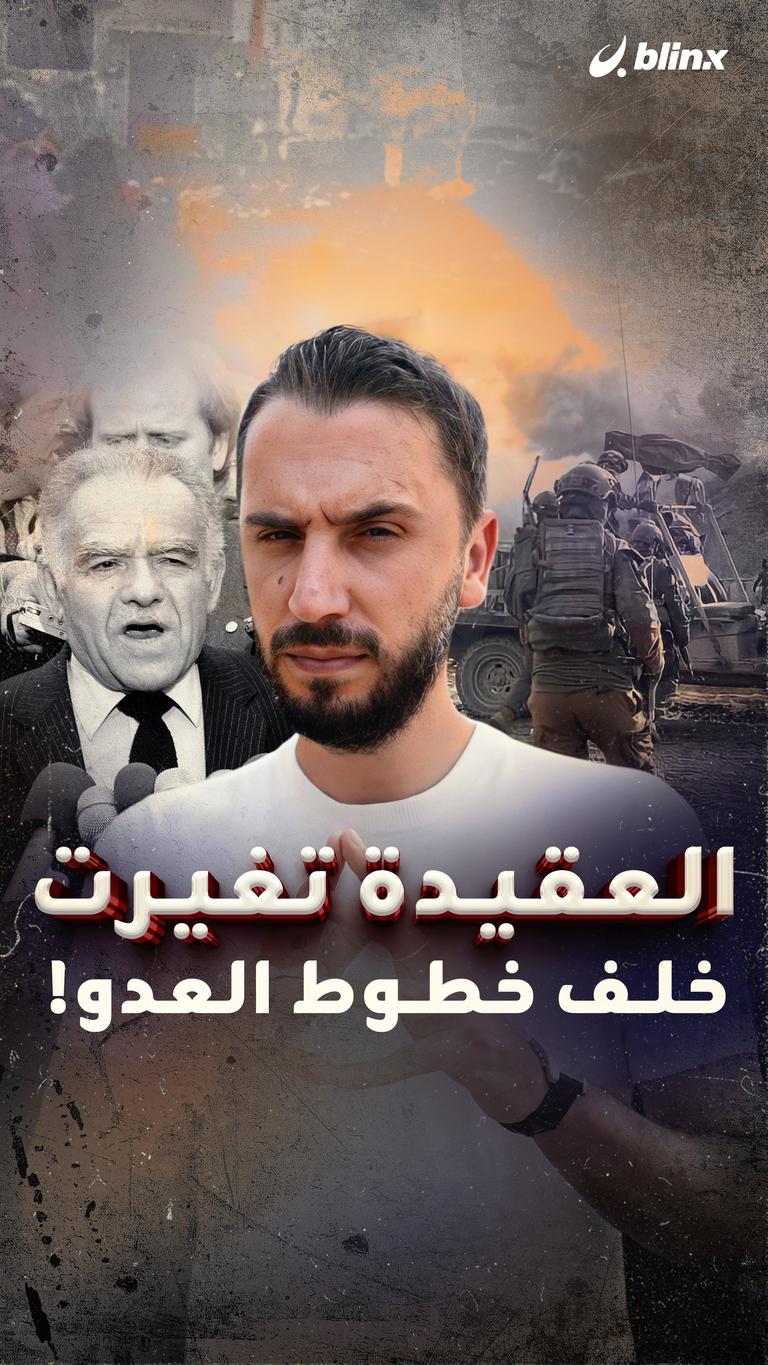 العقيدة تغيرت خلف خطوط العدو!