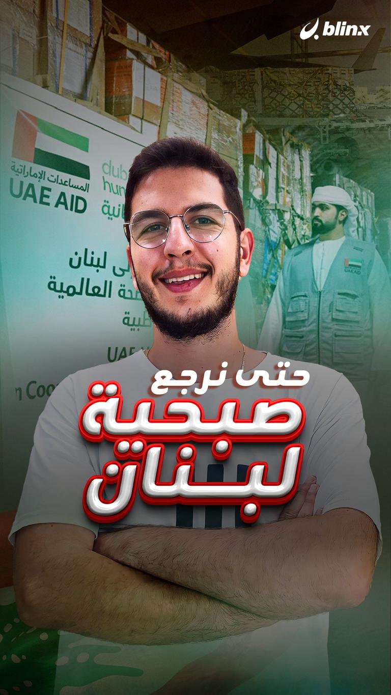 حتى نرجع صبحية لبنان