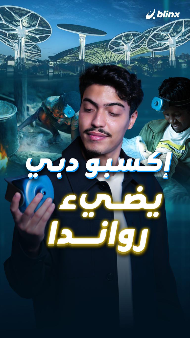 إكسبو دبي يضيء رواندا