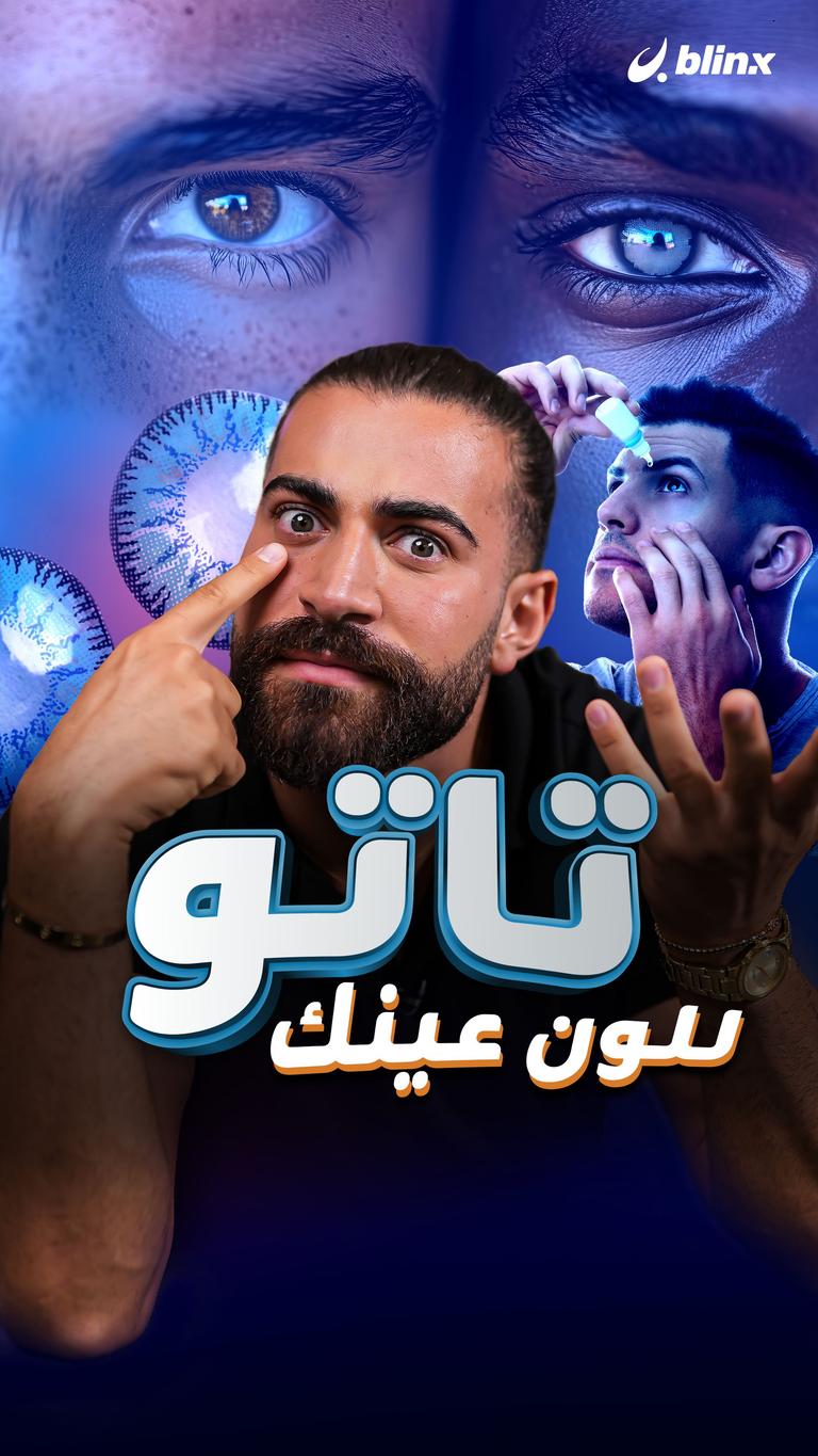 تاتو للون عينك