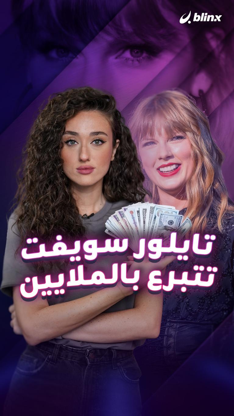 تايلور سويفت تتبرع بالملايين