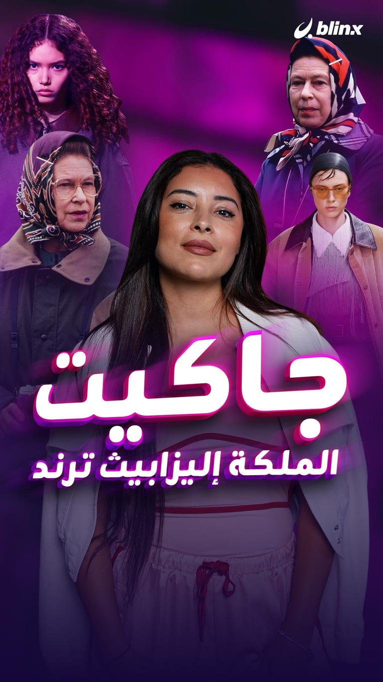 جاكيت الملكة إليزابيث ترند