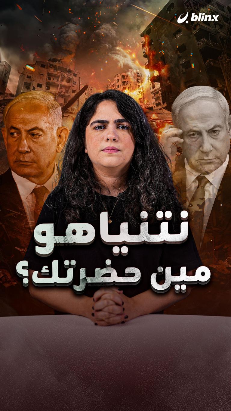 نتنياهو مين حضرتك؟