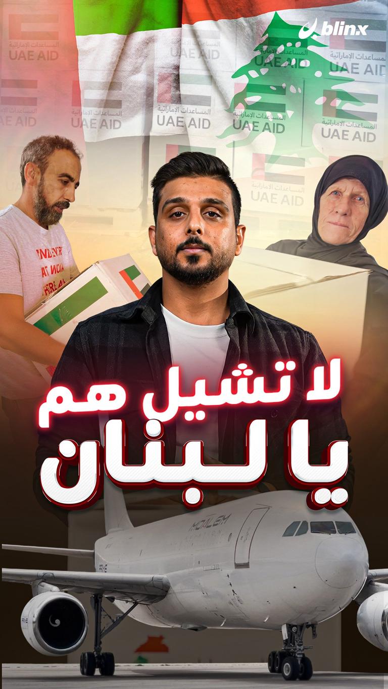 لا تشيل هم يا لبنان