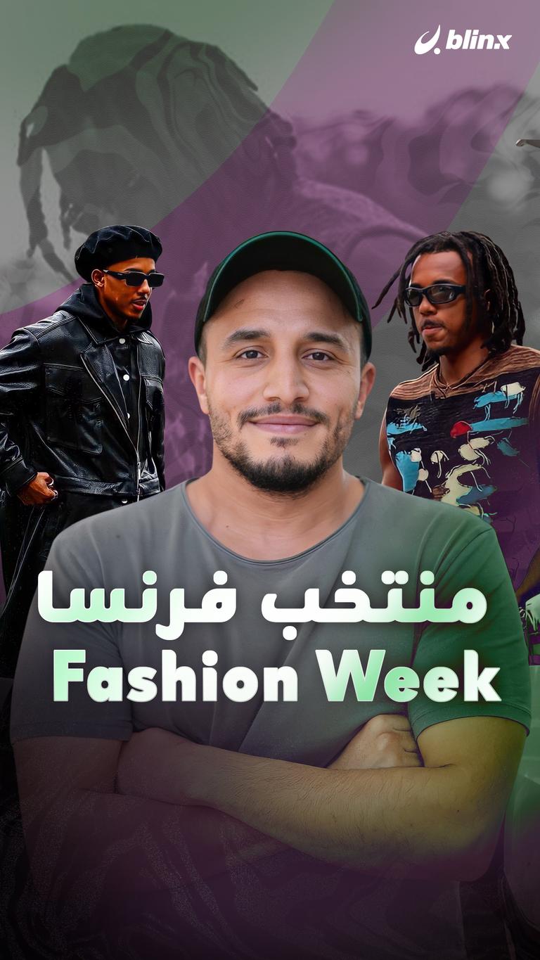 منتخب فرنسا  Fashion Week
