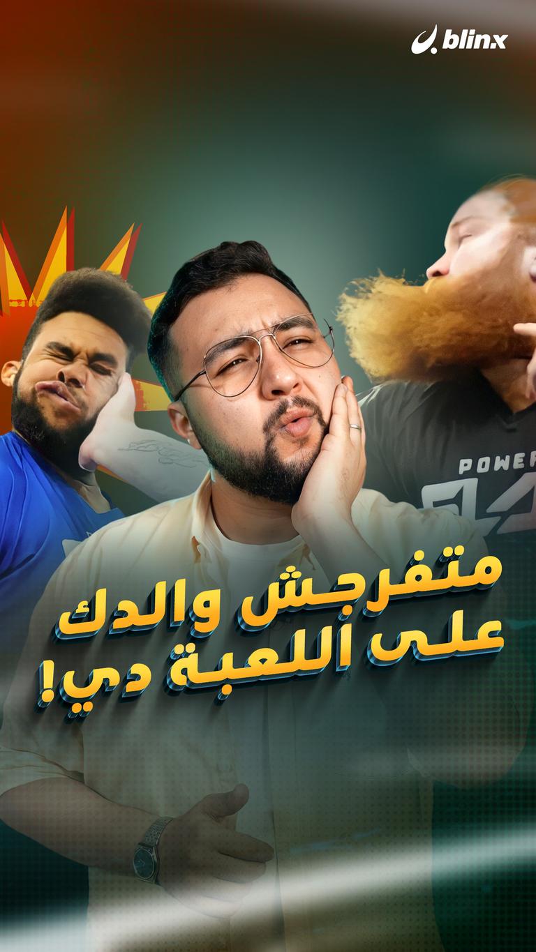 متفرجش والدك على اللعبة دي!