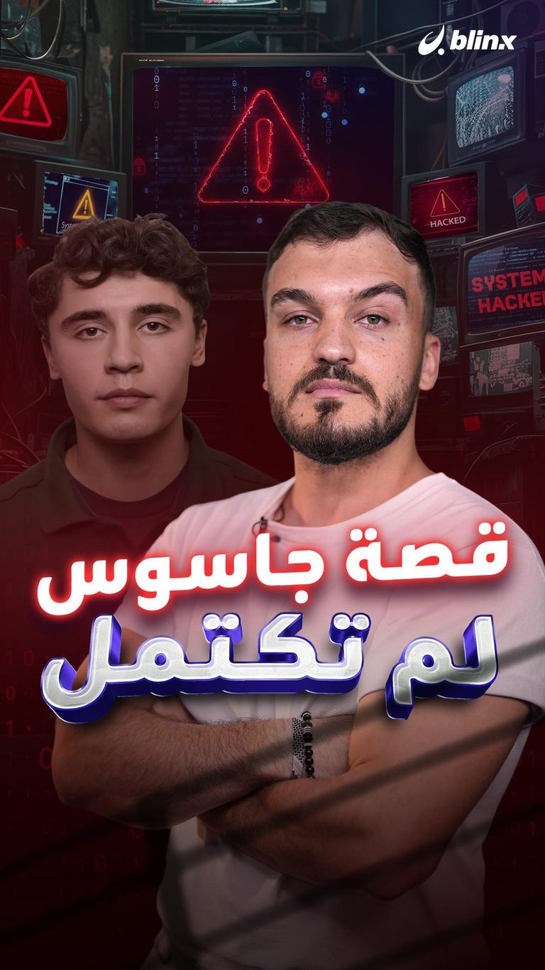 قصة جاسوس لم تكتمل