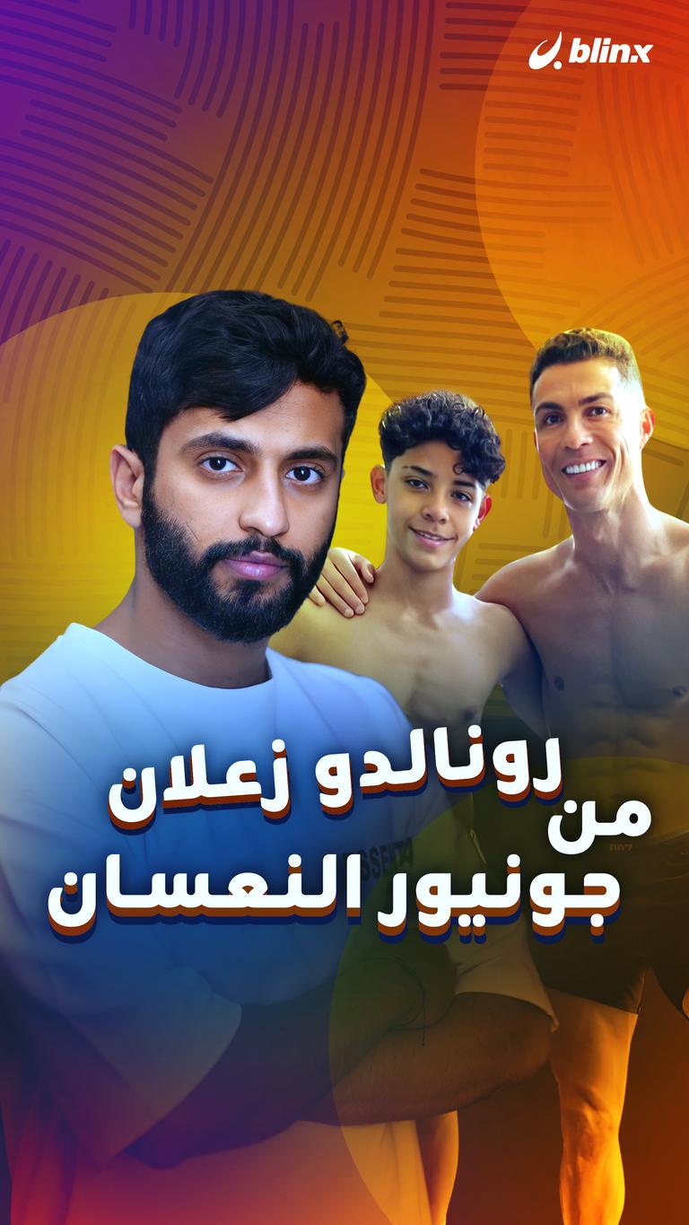 رونالدو زعلان من جونيور النعسان
