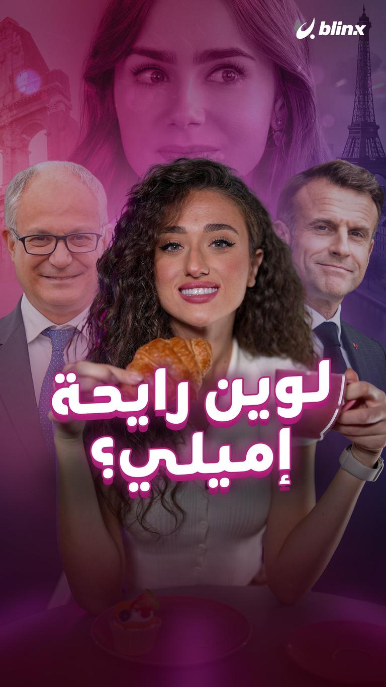 لوين رايحة إميلي؟