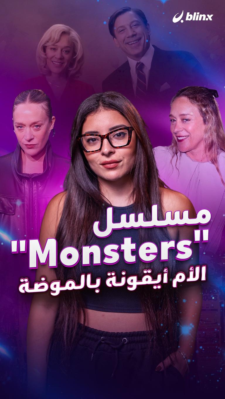 مسلسل "Monsters".. الأم أيقونة بالموضة