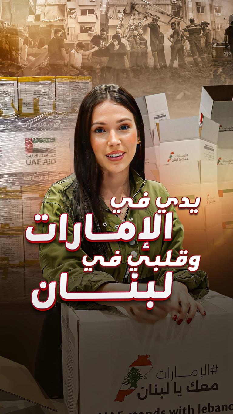 يدي في الإمارات وقلبي في لبنان