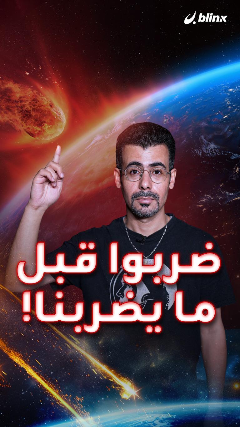 ضربوا قبل ما يضربنا!