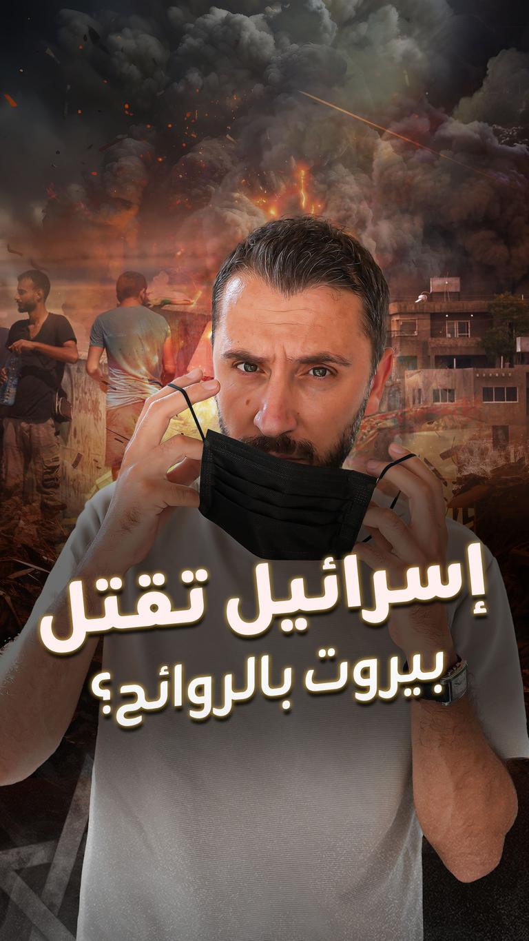 إسرائيل تقتل بيروت بالروائح؟