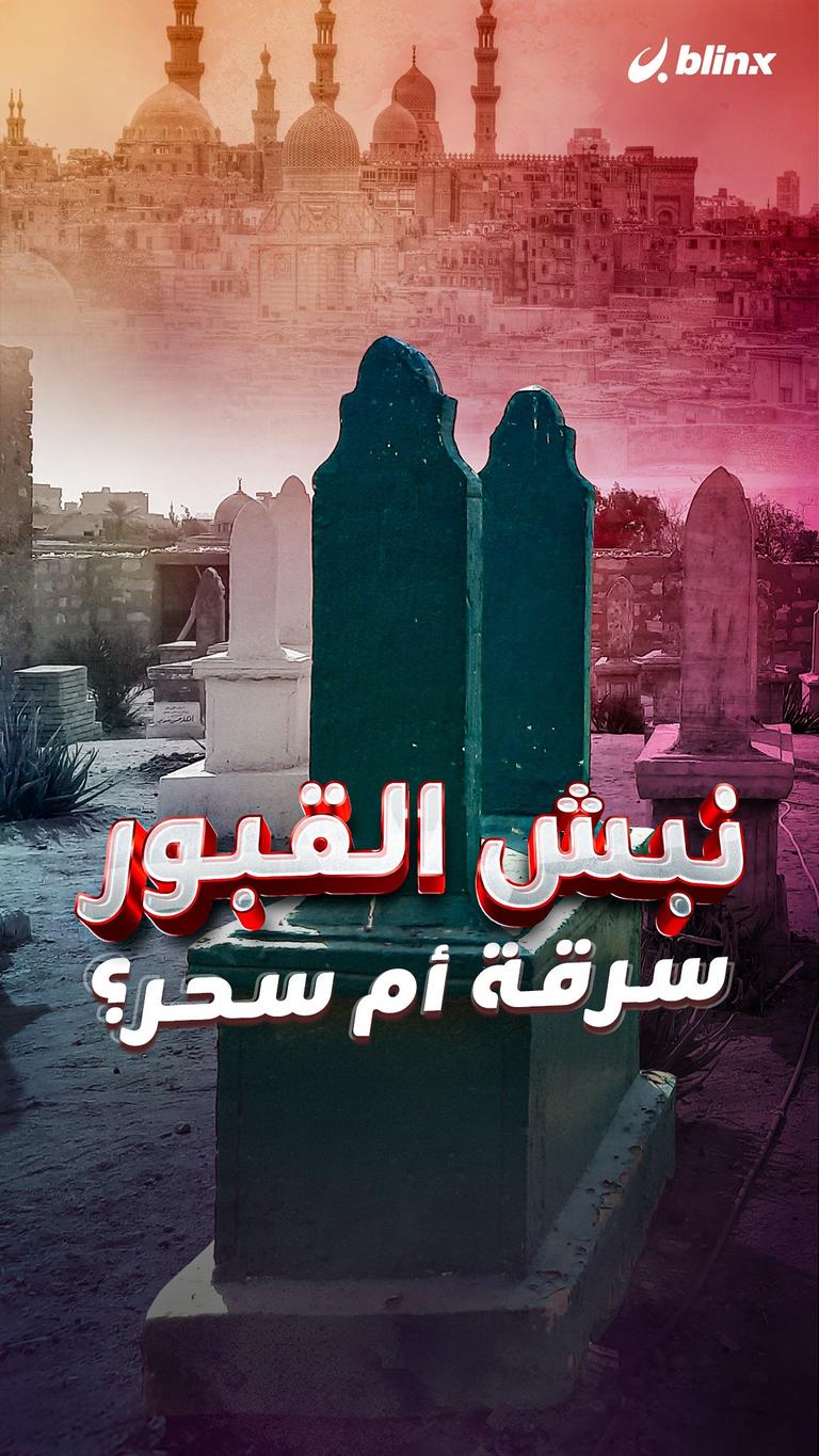 نبش القبور.. سرقة أم سحر؟