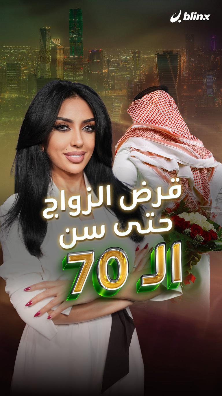 قرض الزواج حتى سن الـ 70