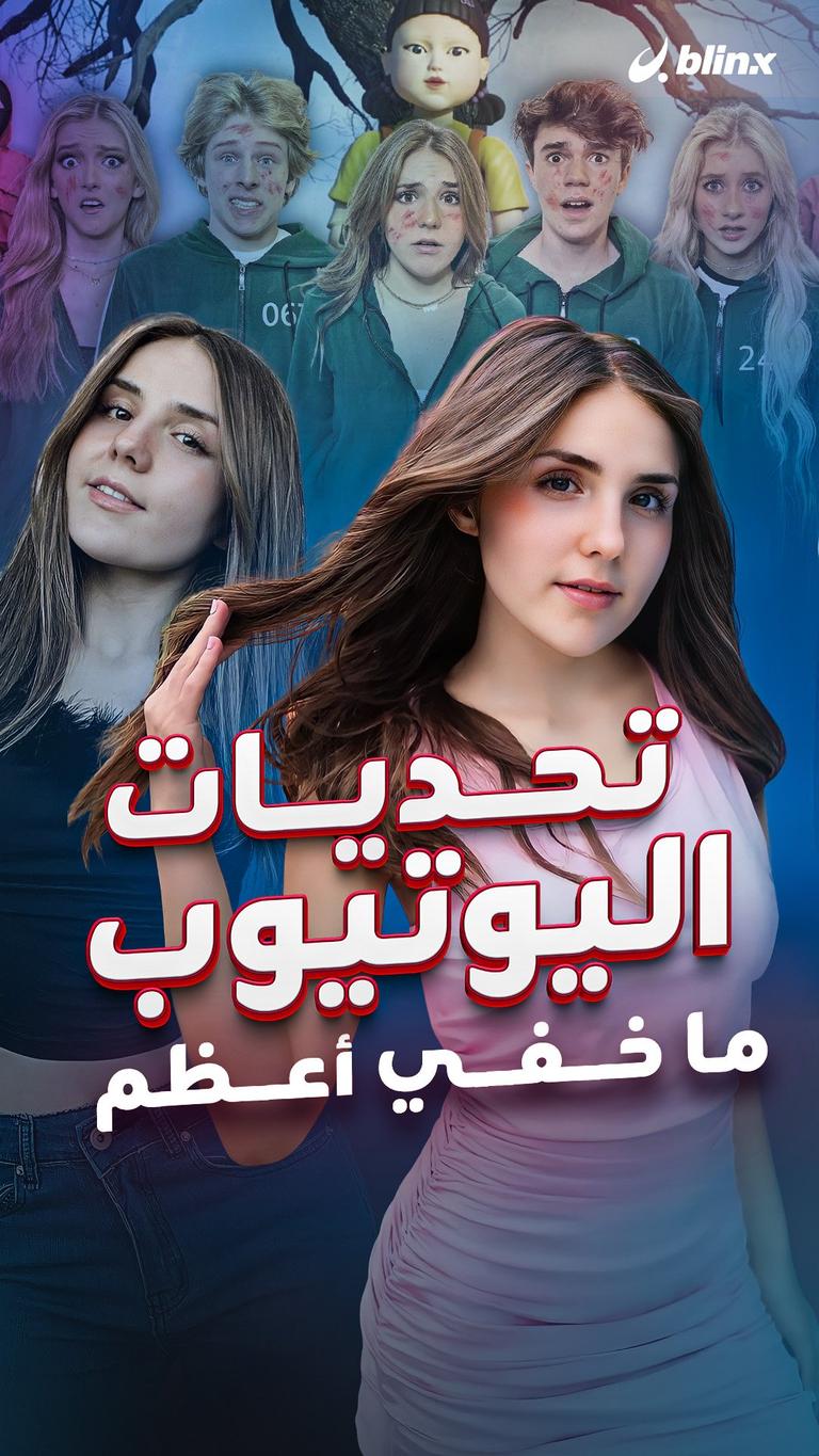 تحديات اليوتيوب ما خفي أعظم