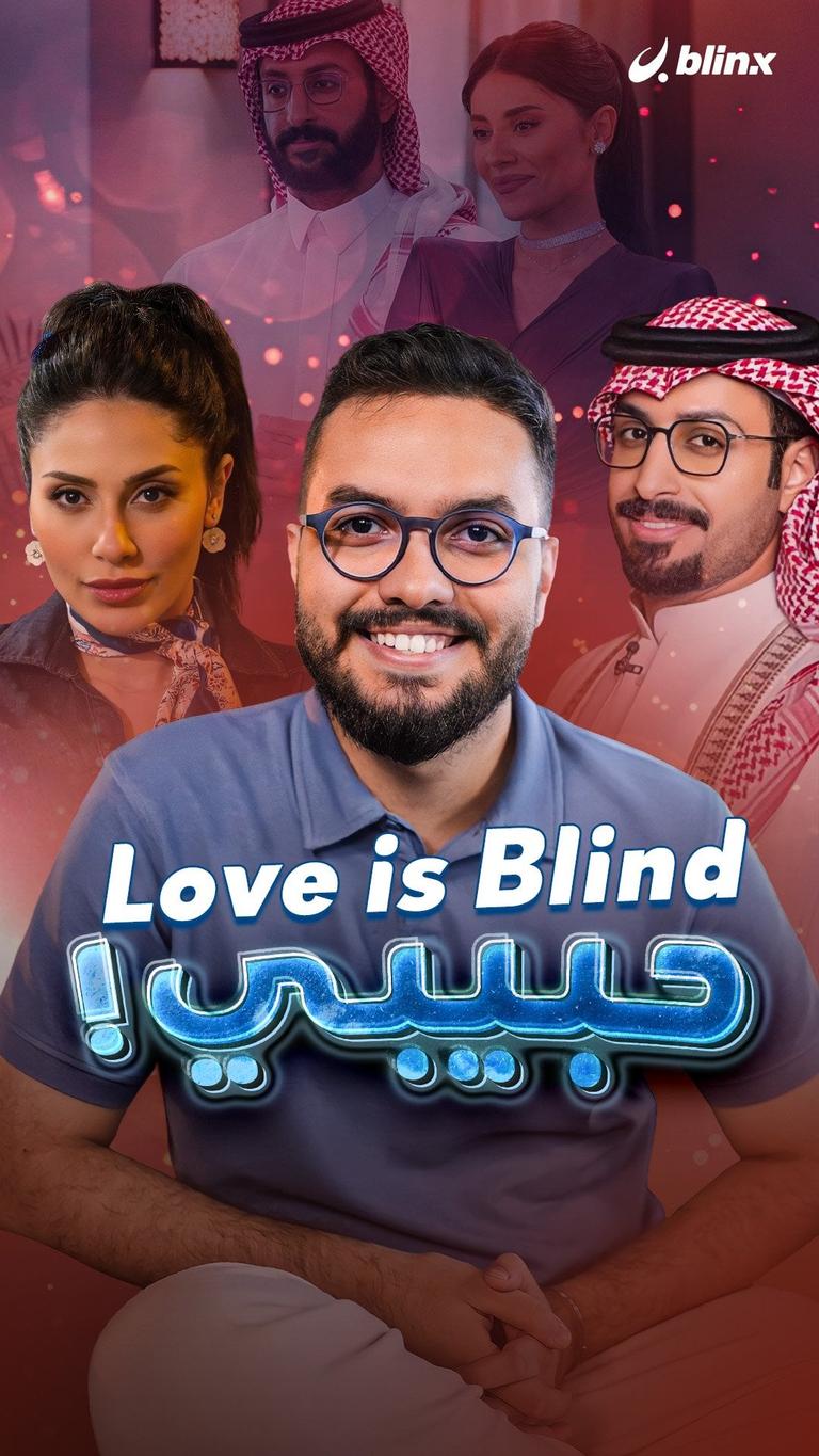 Love is Blind حبيبي!