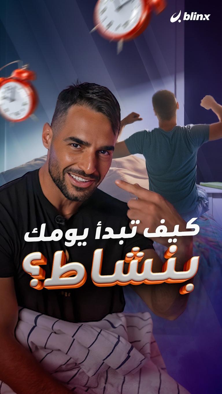 كيف تبدأ يومك بنشاط؟