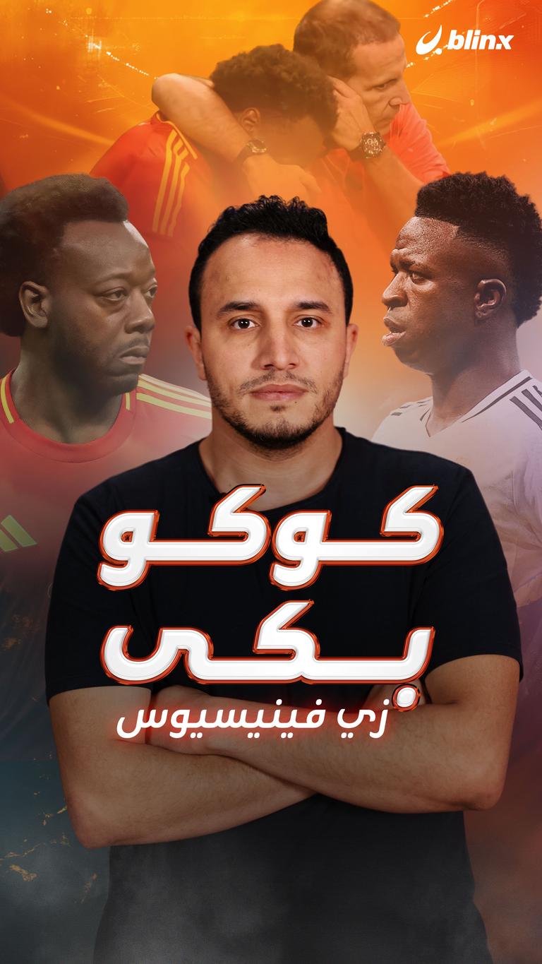 كوكو بكى زي فينيسيوس